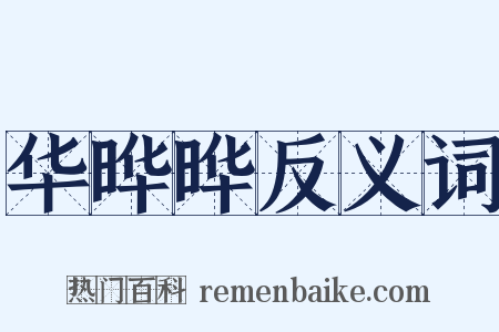 华晔晔反义词是什么意思的图片